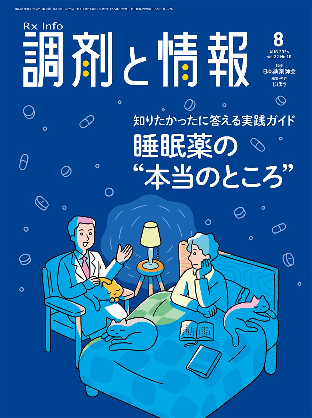 調剤と情報 2026年8月号（Vol.32 No.10 特集：知りたかったに答える